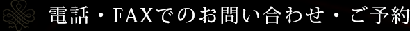 電話・FAXでのお問い合わせ・ご予約