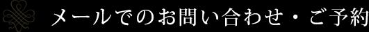 メールでのお問い合わせ・ご予約